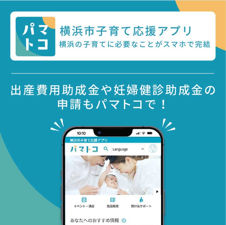 パマトコ Yokohama-shi aplicación de apoyo del cuidado de los niños. Una cosa necesaria para el cuidado de los niños de Yokohama se concluye con un smartphone.