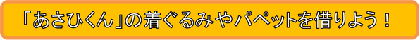 ¡Vamos a tomar a préstamo el traje y パペット de «ASAHI»!