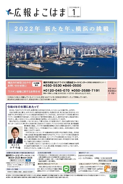 Fotografía de la tapa de la información pública cuestión del enero de 2022 de Yokohama