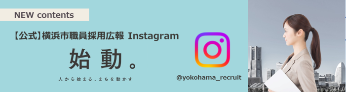 [formalmente] Información pública de adopción de personal de Yokohama-shi Instagram «principio». Uña del pulgar