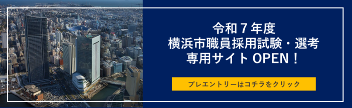 Imagen de la bandera del sitio para uso exclusivo de 2025 examen de empleo de personal Yokohama-shi, la selección