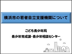 Tapa de la introducción de la organización de apoyo de Yokohama-shi