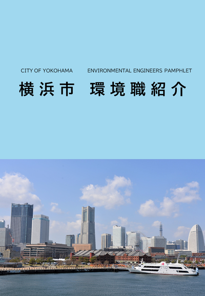 Folleto de introducción de trabajo del ambiente de personal de Yokohama-shi