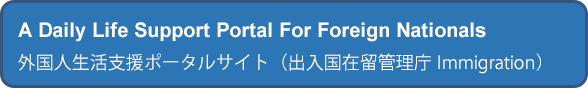 外国人生活支援ポータルサイト