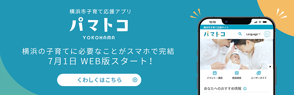 El cuidado de los niños de Yokohama-shi apoya la aplicación «パマトコ»