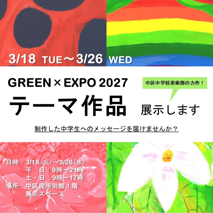 VERDE X exposición del tema de 2027 de EXPO por el club de bellas artes del instituto de enseñanza secundaria